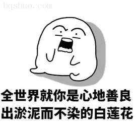 白莲花是什么意思(形容一个人白莲花是什么意思)