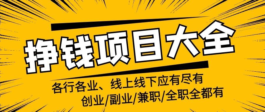 赚钱小项目(淘宝赚钱小项目)