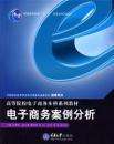 电子商务案例(电子商务案例选取应遵循的原则是)
