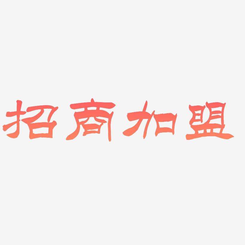 如何招商加盟(怎么招商)