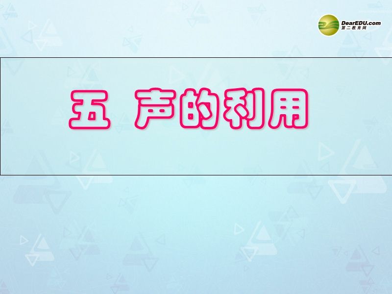 声音的利用(声音的利用教案)