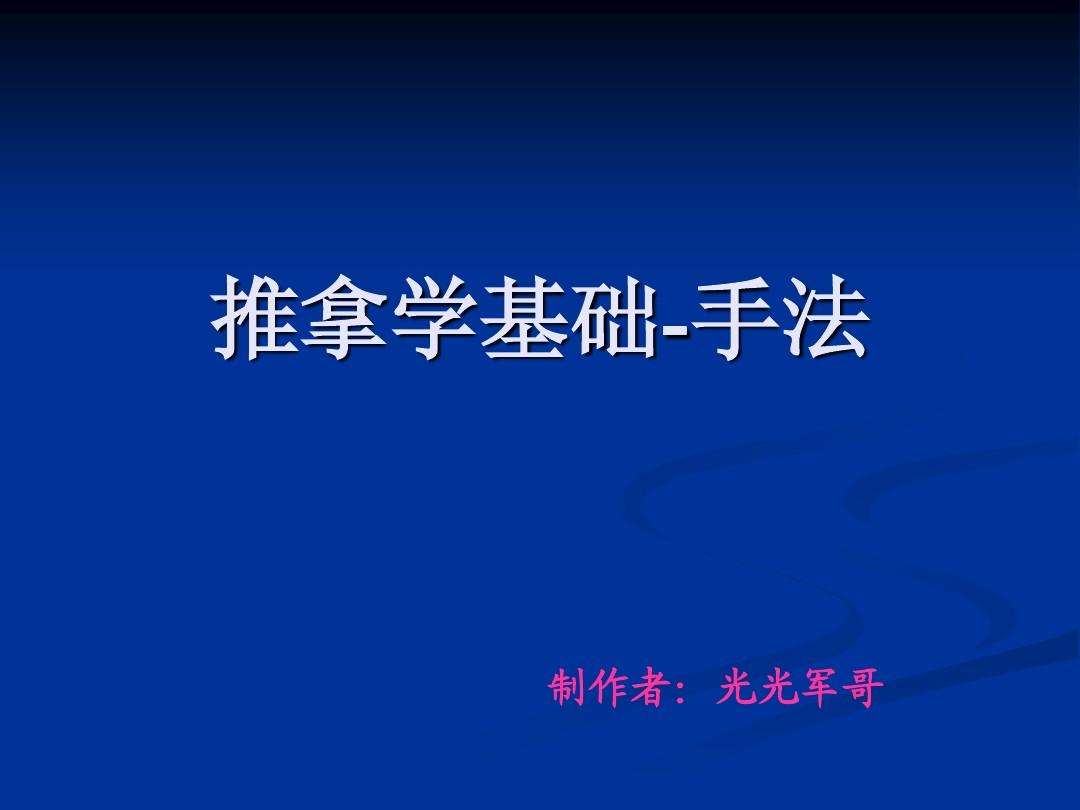 按摩的手法和技巧(按摩的手法和技巧颈部)