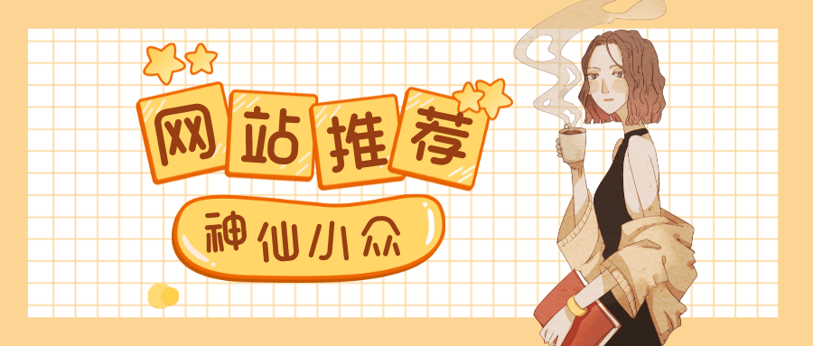 小众网(小众网名两字)