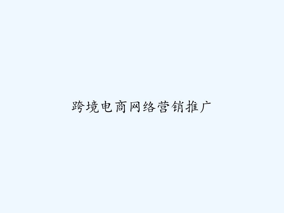电商的网络推广(电商网站推广)