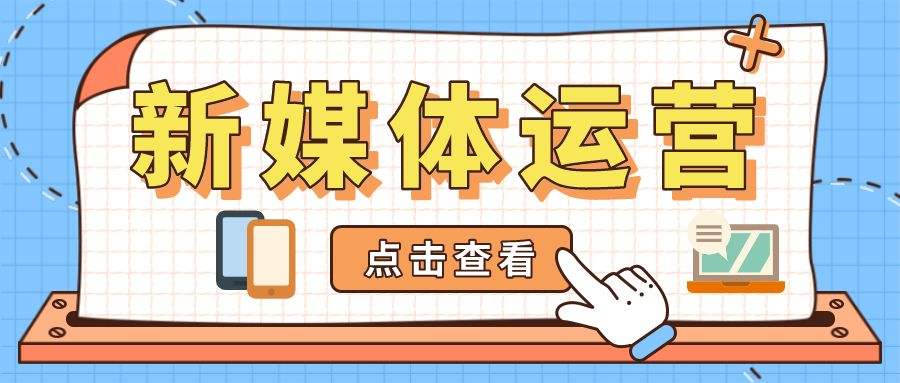 新媒体运营工作是什么(电视台新媒体运营工作是什么)