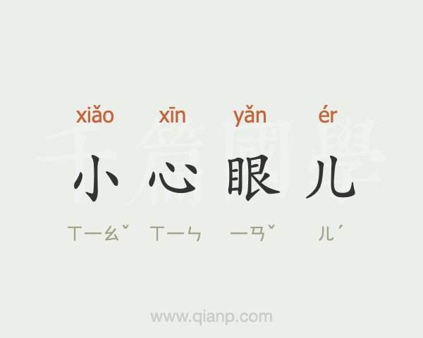 小心眼什么意思(小心眼是啥意思)