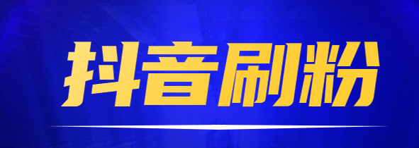 抖音如何养号快速涨粉(如何让自己的抖音号快速涨粉)
