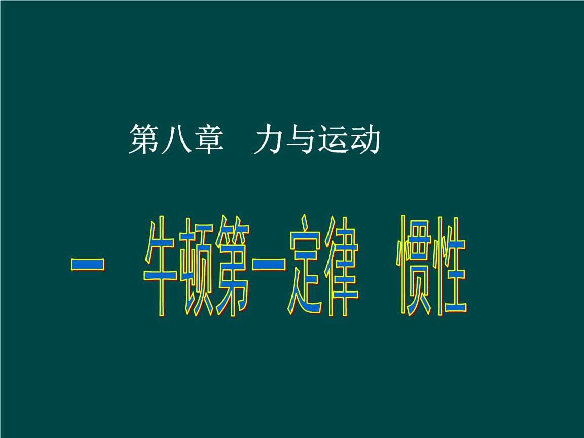 惯性定律(惯性定律是牛顿第几定律?)