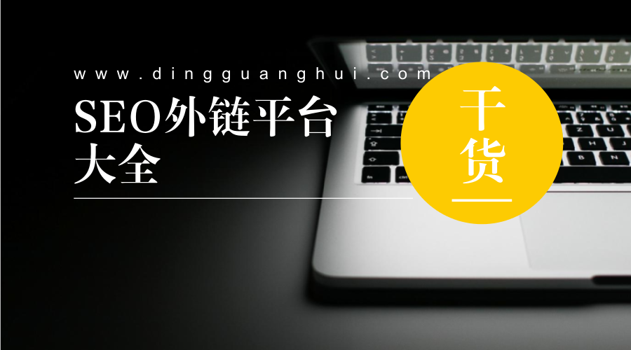seo外链(seo外链发布)