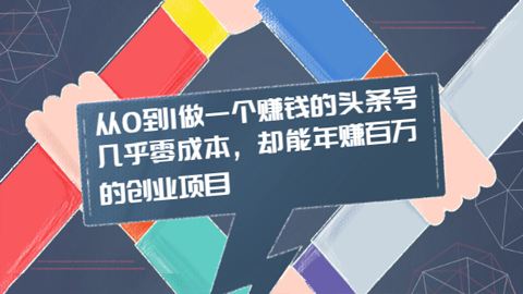 头条号赚钱太难了(头条号挣钱很难)