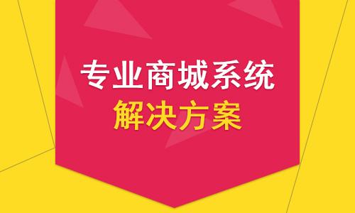 商城系统哪家好(商城系统哪家好?这里有你想要的!)