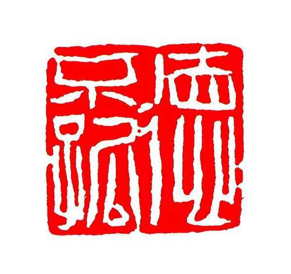 德不孤(德不孤必有邻出自哪)