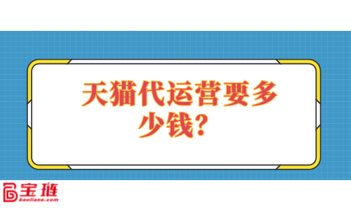 天猫代运营流程(淘宝天猫代运营是什么)
