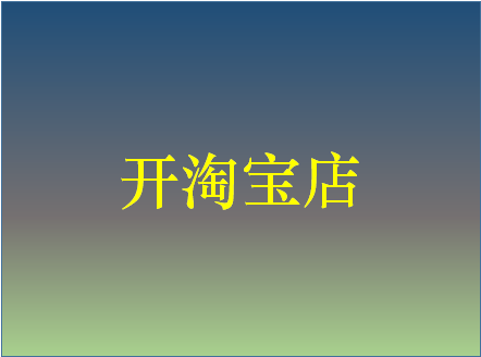 哪些网站开店(哪里开网店)