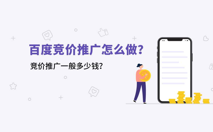 怎样做竞价推广(竞价推广)