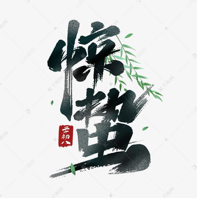惊蛰的意思(惊蛰的意思是进行什么的动物)