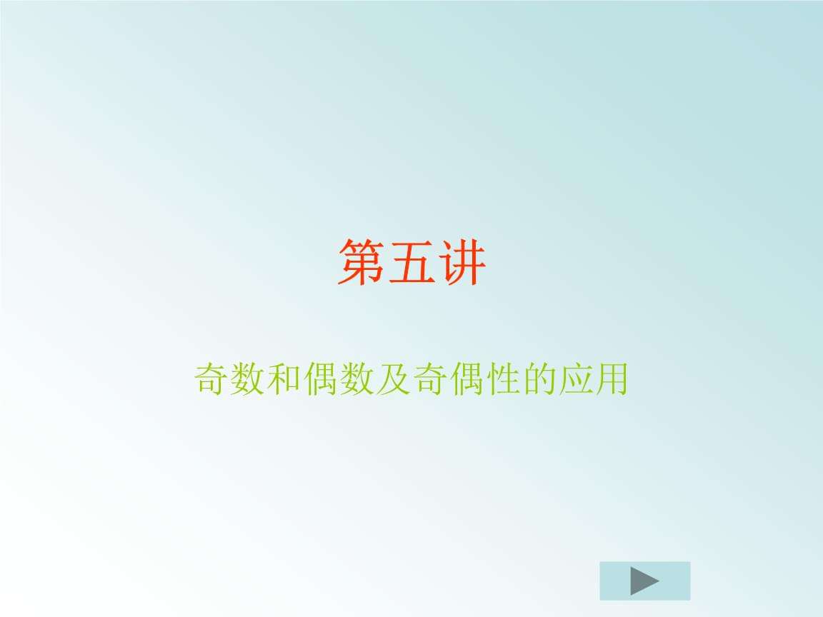 偶数的概念(奇数加偶数的概念)