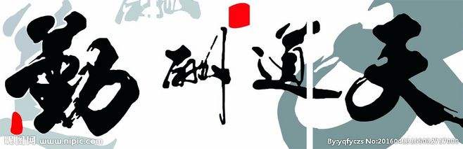 天道酬勤完整五句话(天道酬勤完整五句话图片)