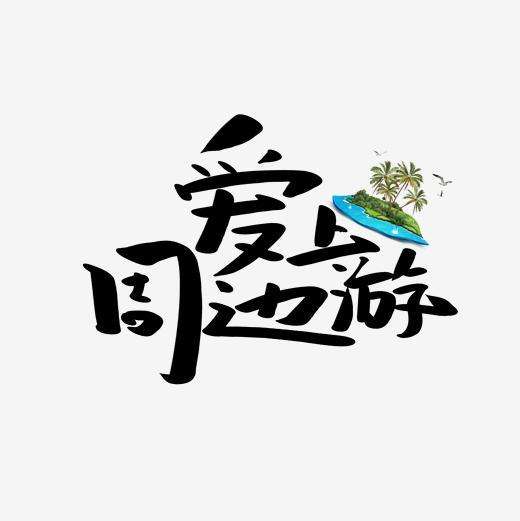 游玩文案(带娃游玩文案)