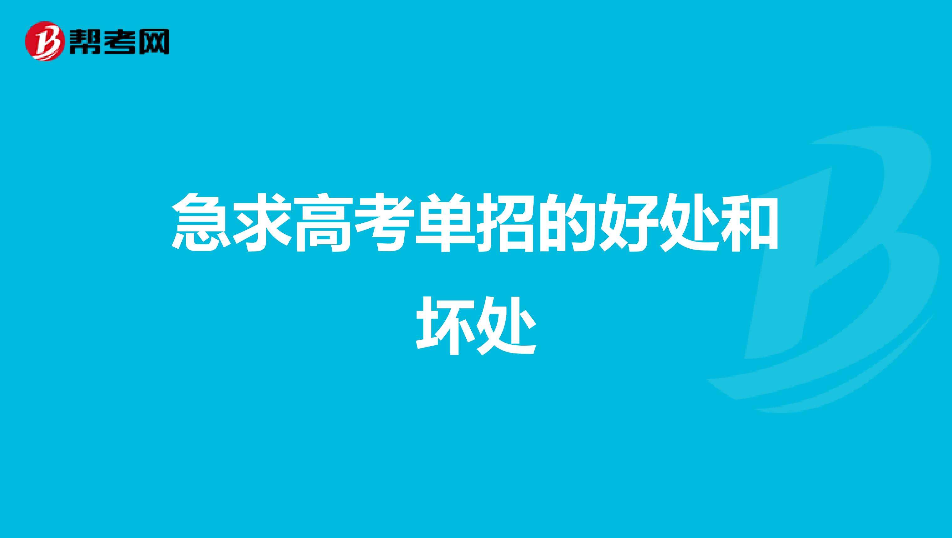 什么是单招(什么是单招?单招好处有哪些和坏处)