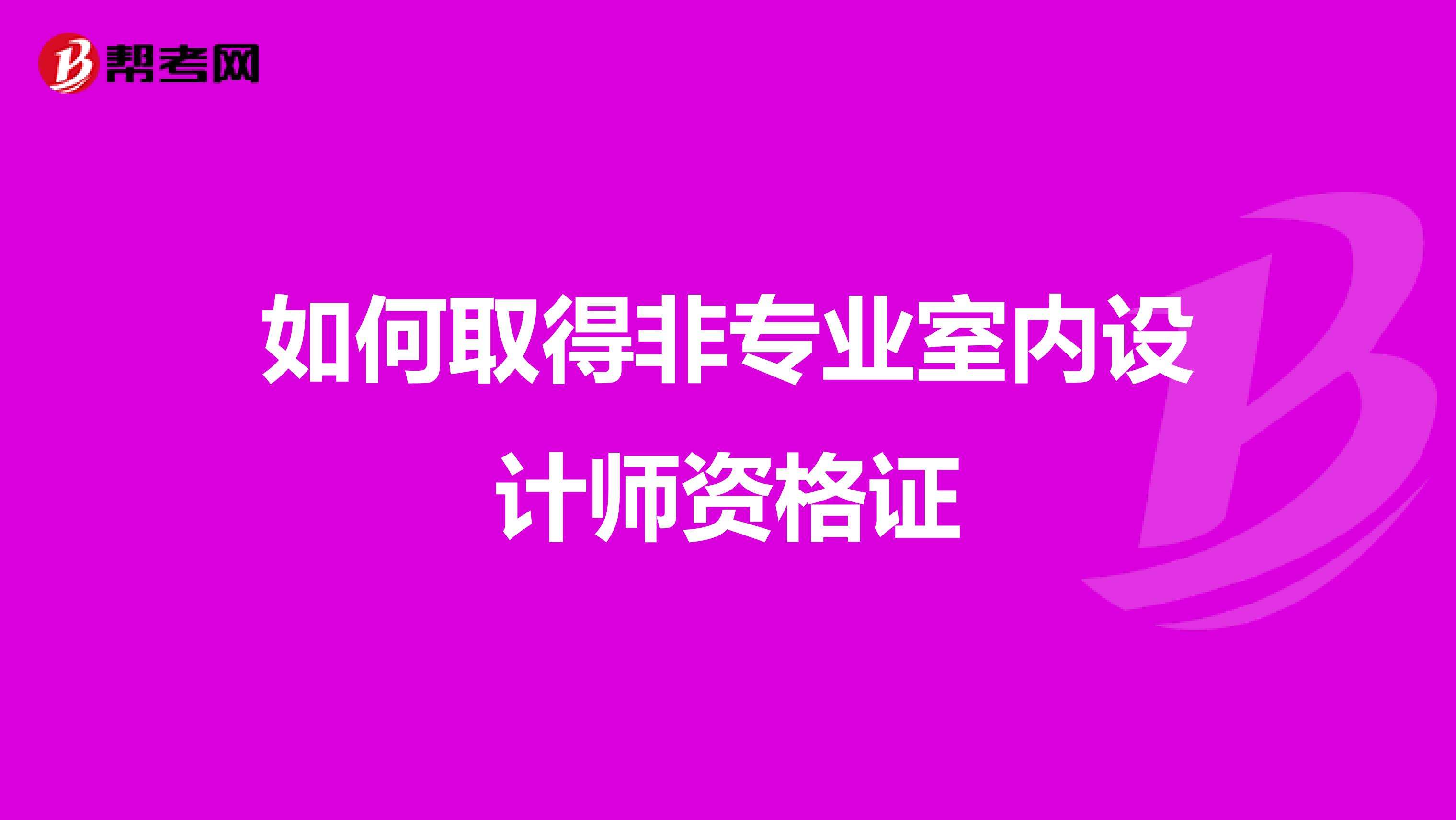 设计师证怎么考(室内设计师证怎么考)