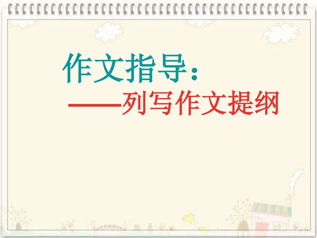 列提纲是什么意思(列提纲是什么意思 我的奇思妙想)