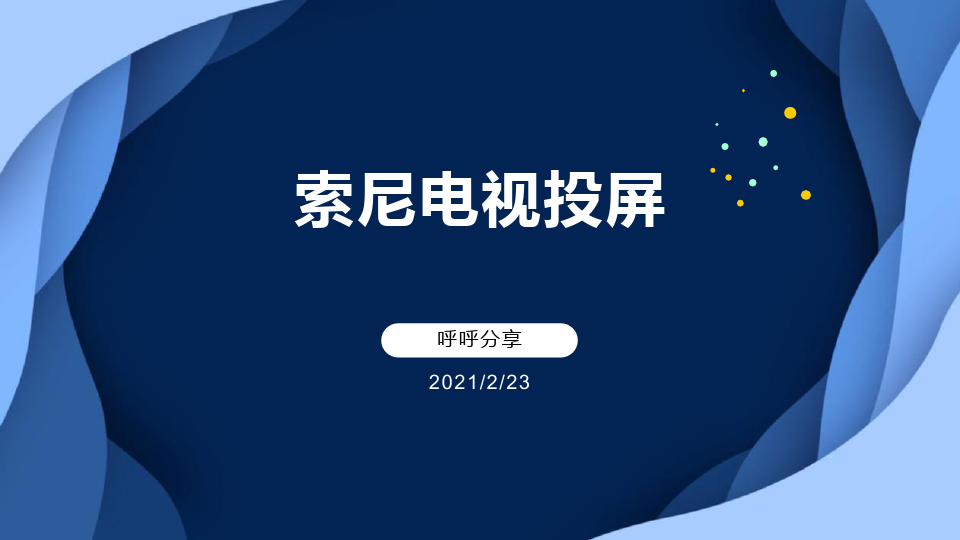 索尼电视怎么投屏(索尼电视怎么投屏照片)