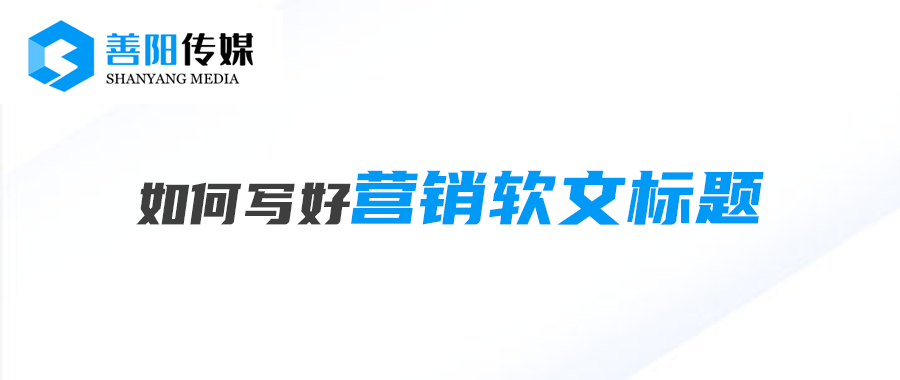 软文标题(软文标题设计的原则?)