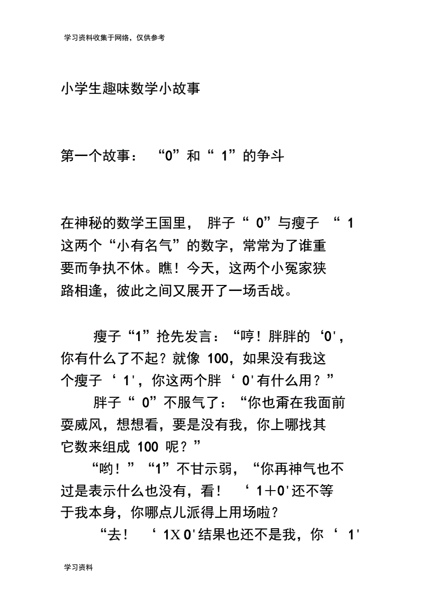 数学小故事简短(二年级趣味数学小故事简短)