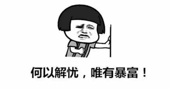 怎么一夜暴富(怎么一夜暴富图片)