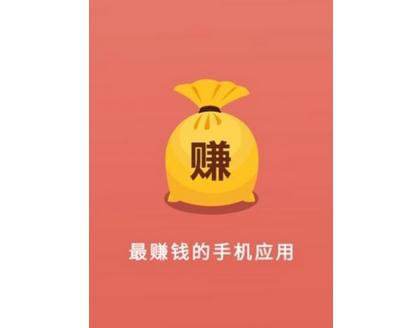 什么app能赚钱(app赚钱)