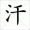 汗颜什么意思(一阵汗颜什么意思)