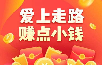 走路赚钱是真的吗(小米手机走路赚钱是真的吗)