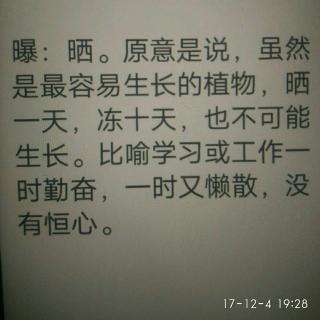 一暴十寒的意思(一暴十寒意思是什么)