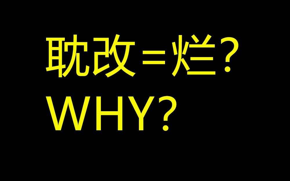 耽改是个啥(有哪些耽改)
