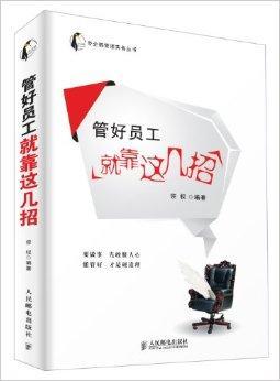 怎样管理好自己的员工的绝招(如何才能管理好员工)