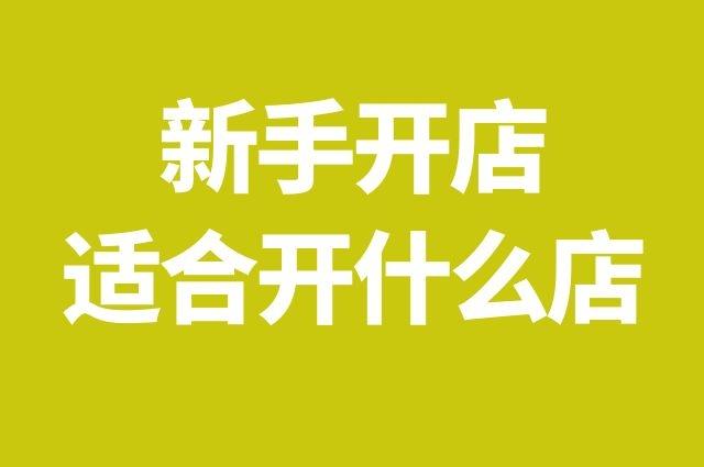 什么网能开店(开网店有什么网店)