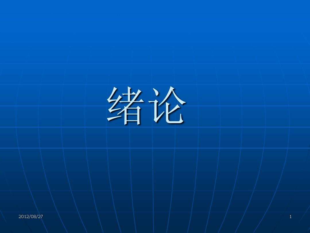 绪论怎么写(绪论怎么写比较好)