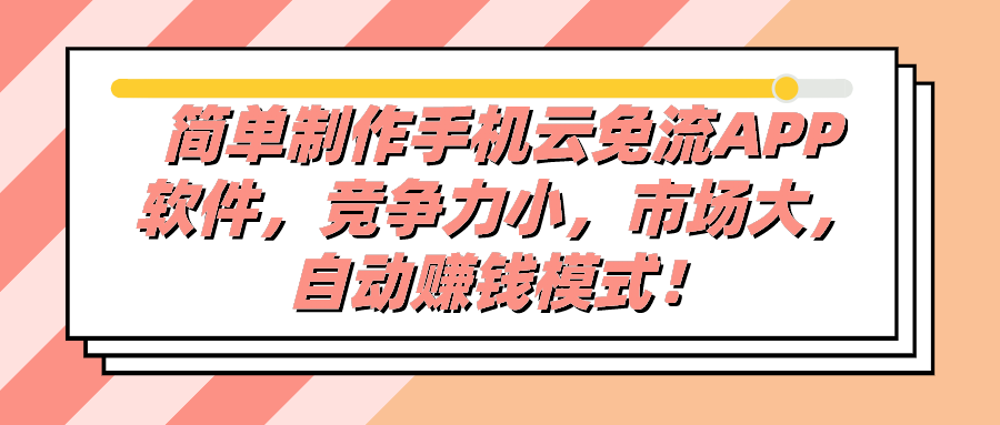 手机赚钱项目(群控手机赚钱项目)