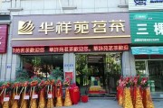 茶叶店的加盟(茶叶店的加盟费)