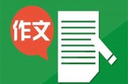 写作app(作文app推荐)