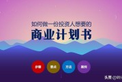 商业计划书怎么写
:商业计划书怎么写？融资计划书怎么写？