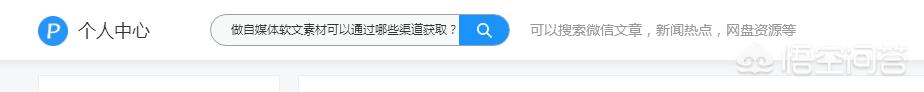 软文素材
:做自媒体软文，可以通过哪些渠道获取素材？