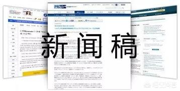 写新闻稿
:如何写一篇新闻稿？