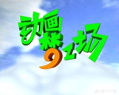 播放动漫
:在中国少儿频道被《喜羊羊》、《熊出没》霸屏之前，播放的动漫节目是什么？