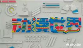 播放动漫
:在中国少儿频道被《喜羊羊》、《熊出没》霸屏之前，播放的动漫节目是什么？