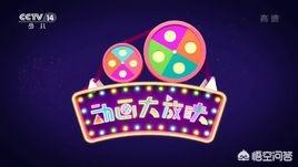 播放动漫
:在中国少儿频道被《喜羊羊》、《熊出没》霸屏之前，播放的动漫节目是什么？