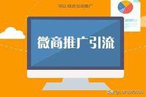 怎么微商推广
:做微商如何推广自己的产品？