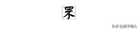 罘怎么读
:罘怎么读音是什么意思？