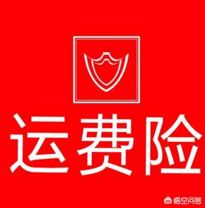 运费险是什么
:淘宝退货运费险是什么？